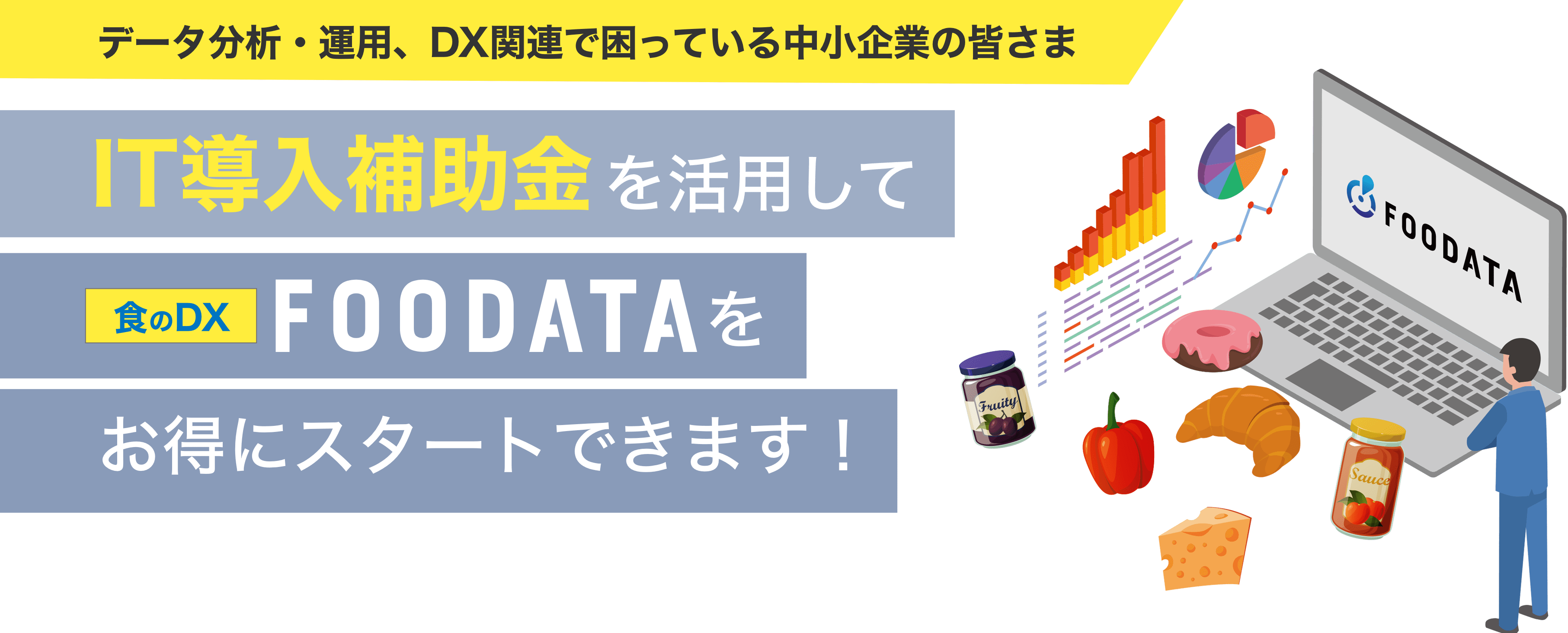 データ分析・運用、DX関連で困っている中小企業の皆さま IT導入補助金を活用して食のDX「FOODATA」をお得にスタートできます!